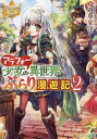 アラフォー少女の異世界ぶらり漫遊記 2[本/雑誌] (レジーナ文庫) / 道草家守/著