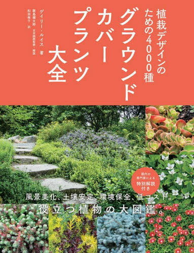 グラウンドカバープランツ大全 植栽デザインのための4000種 / 原タイトル:The Complete Book of Ground Covers / ゲイリー・ルイス/著 飯島健太郎/日本語版監修・解説 和田侑子/訳