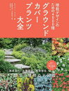 グラウンドカバープランツ大全 植栽デザインのための4000種 / 原タイトル:The Complete Book of Ground Covers 本/雑誌 / ゲイリー ルイス/著 飯島健太郎/日本語版監修 解説 和田侑子/訳