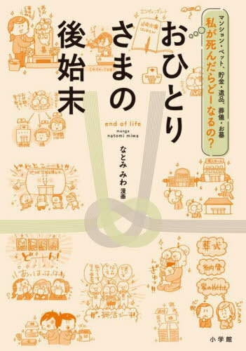 ご注文前に必ずご確認ください＜商品説明＞爆笑!誰にも頼れない!?おひとりさまのしまい方!私、おひとりさまだけど、死ぬのが怖くなくなった!入院/介護/終末医療/葬式/お墓/遺産/ペット...etc.の上手なしまい方教えます!＜収録内容＞1章 後始末、はじめの1歩2章 頼れるのは誰ですか?3章 死んだ後、私はどこに行くの?4章 私の財産どうしよう?5章 いつまで自宅にいられますか?6章 残したままでは死にきれない＜商品詳細＞商品番号：NEOBK-2966896Na to Mimiwa / Manga / Ohitori Sama No Atoshimatsu Mansion Pet Chokin Ihin Sogi Ohaka Watashi Ga Shindara Do Naru No?メディア：本/雑誌重量：340g発売日：2024/04JAN：9784093115643おひとりさまの後始末 マンション・ペット、貯金・遺品、葬儀・お墓 私が死んだらどーなるの?[本/雑誌] / なとみみわ/漫画2024/04発売