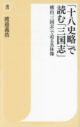 「十八史略」で読む「三国志」 横山「三国志」で迫る具体像[本/雑誌] (潮新書) / 渡邉義浩/著