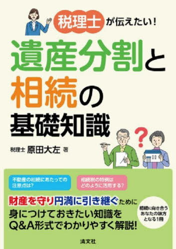税理士が伝えたい!遺産分割と相続の基礎知識[本/雑誌] / 原田大左/著