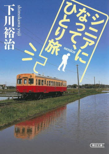 シニアになって、ひとり旅[本/雑誌] (朝日文庫) / 下川裕治/著のサムネイル