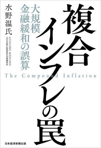 ご注文前に必ずご確認ください＜商品説明＞円安は止まるのか?金利のある世界が再来!しつこい物価高で国民は疲弊、資産価格の高騰で富裕層は潤う—。持続困難な財政、低金利政策の継続が、問題をいっそう深刻にする。中長期的視点から日本経済の課題と選択肢を提示。＜収録内容＞プロローグ—パンデミック、気候変動、国際紛争第1章 粘っこいインフレは何をもたらすのか第2章 パンデミックの後遺症第3章 気候変動と国際紛争第4章 国力低下を反映した円安第5章 財政の持続可能性を脅かす「政策の割当て」第6章 企業行動の変容をウォッチする日銀第7章 中央銀行の憂鬱エピローグ—日本社会の課題＜商品詳細＞商品番号：NEOBK-2966980Mizuno Atsushi Shi / Cho / Fuku Ai Inflation No Wana Daikibo Kinyu Kanwa No Gosanメディア：本/雑誌重量：450g発売日：2024/04JAN：9784296119912複合インフレの罠 大規模金融緩和の誤算[本/雑誌] / 水野温氏/著2024/04発売