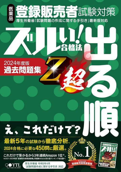 【4月下旬入荷分】 ズルい!合格法 医薬品登録販売者試験対策 出る順 過去問題集 Z超[本/雑誌] / 医学アカデミーグルーのサムネイル