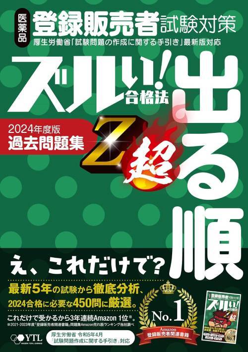 ズルい!合格法 医薬品登録販売者試験対策 出る順 過去問題集 Z超[本/雑誌] / 医学アカデミーグループ株式会社医学アカデミーYTL登録販売者試験特別対策チーム/編集 1