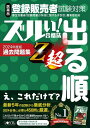 ズルい!合格法 医薬品登録販売者試験対策 出る順 過去問題集 Z超[本/雑誌] / 医学アカデミーグループ株式会社医学アカデミーYTL登録販売者試験特別対策チーム/編集