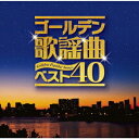 ゴールデン歌謡曲ベスト40[CD] / オムニバス