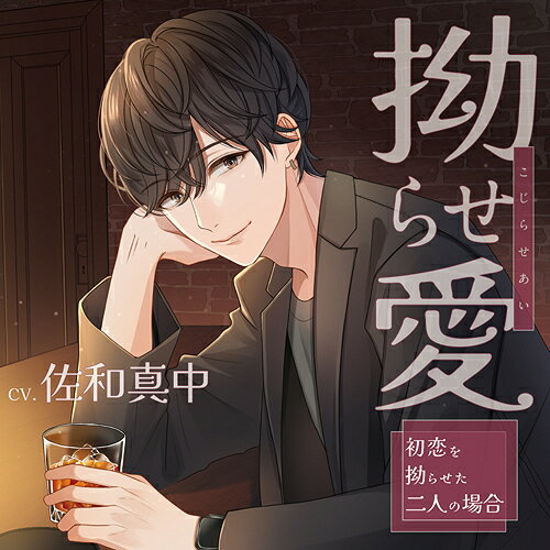 ご注文前に必ずご確認ください＜商品説明＞普通の恋愛ができないのは、拗らせすぎた○○のせい!? 焦ったくてちょっぴり面倒な、訳アリ男女の恋模様。 ——初恋の相手と付き合ったものの、相手を大事にしようと尽くしすぎるあまり「重い」と言われてフラレてしまったあなた。そんな時、大学の同窓会で同じゼミの学生だった風間篤と再会する。当時はお互いに恋愛感情はなく、気の合う異性の友達という関係だった風間とあなたは、久々の再会に意気投合し、同窓会の後にバーで飲み直すことに。そこであなたは、風間もまた初恋の相手と付き合ったが、最近別れたのだと聞く。思わぬ偶然に笑い合った二人は、それならばいっそのことと、その場の勢いで付き合うことになるが——。＜アーティスト／キャスト＞佐和真中(演奏者)＜商品詳細＞商品番号：GO-199Drama CD (Manaka Sawa) / Kojirase Ai - Hatsukoi wo Kojiraseta Futari no Baai -メディア：CD発売日：2024/06/01JAN：4589981792761拗らせ愛 〜初恋を拗らせた二人の場合〜[CD] / ドラマCD (佐和真中)2024/06/01発売