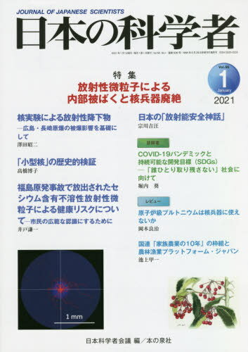 日本の科学者 Vol.56No.1(2021-1) / 日本科学者会議/編