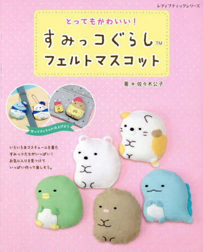 すみっコぐらし フェルトマスコット[本/雑誌] (レディブティックシリーズ8248) / 佐々木公子/著