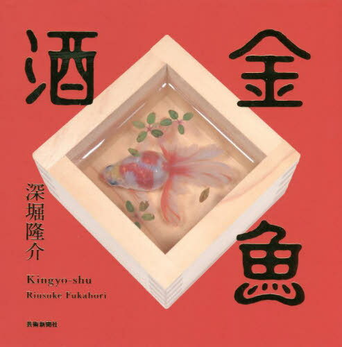 金魚酒[本/雑誌] / 深堀隆介/著