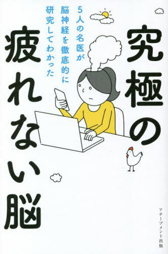 究極の疲れない脳 5人の名医が脳神経を徹底的に研究してわかった[本/雑誌] / 内野勝行/著 櫻澤博文/著 田中奏多/著 田中伸明/著 來村昌紀/著(3)