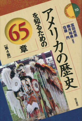アメリカの歴史を知るための65章[本/雑誌] (エリア・スタディーズ) / 富田虎男/編著 鵜月裕典/編著 佐藤円/編著