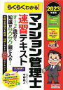 ご注文前に必ずご確認ください＜商品説明＞各種法律から建築分野まで広がるマンション管理士の出題範囲を絞り込んでコンパクトにまとめました。必要充分な知識量と圧倒的な読みやすさを兼ね備えた、初学者から再受験者までサポートする最強のテキストです。この1冊で、合格レベルの知識がスピーディかつ確実に身につきます!＜収録内容＞第1編 区分所有法第2編 マンション標準管理規約第3編 民法第4編 その他法令第5編 マンションの実務・会計第6編 建築・設備・維持保全第7編 建築関連法規第8編 マンション管理適正化法等(5問免除科目)＜商品詳細＞商品番号：NEOBK-2832135Hirayanagi Masato / Cho / Rakuraku Wakaru! Manshiyon Kanri Shi Sokushiyu Tekisuto 2023 202 3Banメディア：本/雑誌発売日：2023/02JAN：9784300104569らくらくわかる!マンション管理士速習テキスト 2023年度版[本/雑誌] / 平柳将人/著2023/02発売