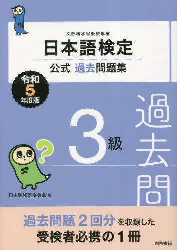 日本語検定公式過去問題集3級 文部科学省後援事業 令和5年度版[本/雑誌] / 日本語検定委員会/編