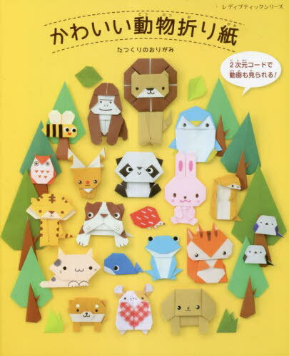 かわいい動物折り紙[本/雑誌] (レディブティックシリーズ) / たつくりのおりがみ/〔著〕