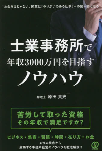 士業事務所で年収3000万円を目指すノウハウ[本/雑誌] / 原田貴史/著