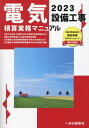 電気設備工事積算実務マニュアル[本/雑誌] 2023 (令和5年度版) / 浅香健治/監修 全日出版社積算研究室/編集