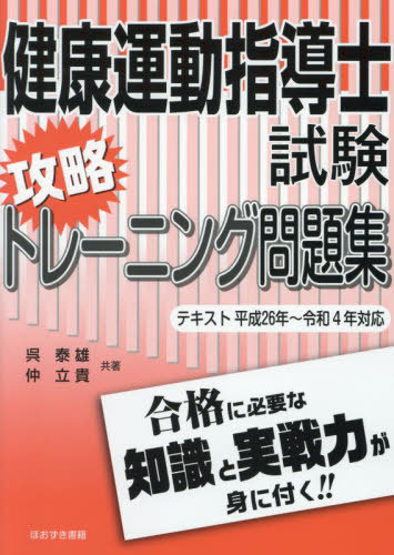 健康運動指導士試験攻略トレーニング問題集 〔2023〕[本/雑誌] / 呉泰雄/共著 仲立貴/共著
