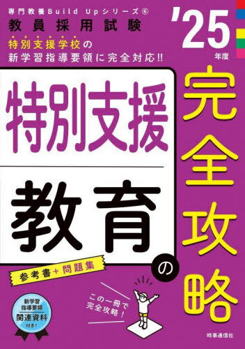 特別支援教育の完全攻略[本/雑誌] 2025年度版 (教員採用試験専門教養Build Upシリーズ 6) / 時事通信出版局