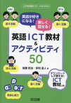 英語が好きになる!楽しく話せる!英語ICT教材&アクティビティ50[本/雑誌] (小学校英語サポートBOOKS) / 加藤拓由/著 栄利滋人/著