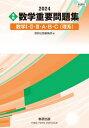 実戦数学重要問題集数学1 2 3 A B C〈理系〉 2024 本/雑誌 / 数研出版編集部