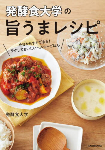 発酵食大学の旨うまレシピ 今日からすぐできる!ラクしておいしいヘルシーごはん[本/雑誌] / 発酵食大学/著のサムネイル