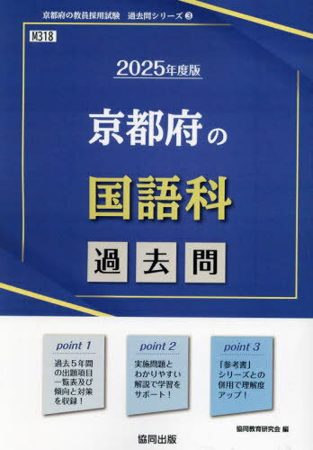 2025 京都府の国語科過去問[本/雑誌] (教員採用試験「過去問」シリーズ) / 協同教育研究会