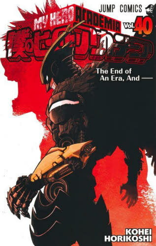 僕のヒーローアカデミア[本/雑誌] 40 (ジャンプコミックス) (コミックス) / 堀越耕平/著