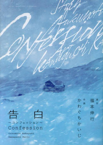 告白～コンフェッション～[本/雑誌] (KCDX) (コミックス) / 福本伸行/原作 かわぐちかいじ/作画のサムネイル
