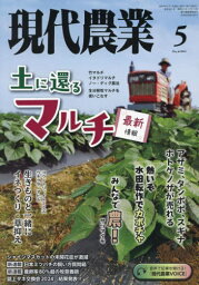 現代農業[本/雑誌] 2024年5月号 (雑誌) / 農山漁村文化協会