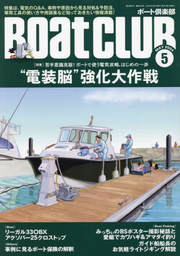 BOAT CLUB[本/雑誌] 2024年5月号 (雑誌) / 舵社