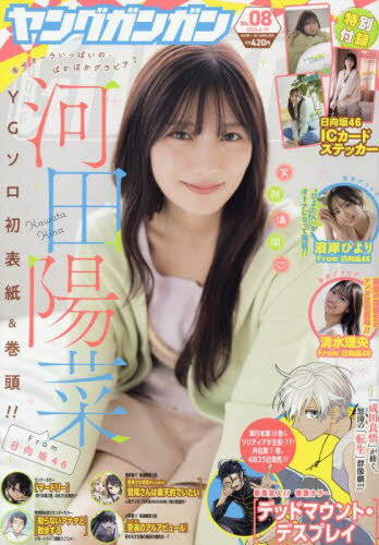 ヤングガンガン[本/雑誌] 2024年4月19日号 【表紙】 