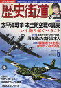 歴史街道 本/雑誌 2024年5月号 【特集】 太平洋戦争 本土防空戦の真実 (雑誌) / PHP研究所