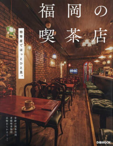 福岡の喫茶店[本/雑誌] (ぴあMOOK) / ぴあ
