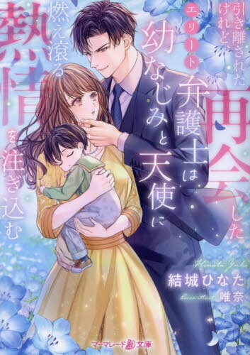 引き離されたけれど、再会したエリート弁護士は幼なじみと天使に燃え滾る熱情を注ぎ込む[本/雑誌] (マ..