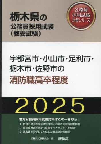 2025 宇都宮市・小山市・足 消防職高卒[本/雑誌] (栃木県の公務員採用試験対策シリーズ教養試) / 公務員試験研究会