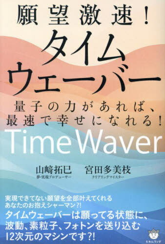 願望激速!タイムウェーバー 量子の力があれば、最速で幸せになれる![本/雑誌] / 山崎拓巳/著 宮田多美枝/著