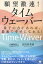 願望激速!タイムウェーバー 量子の力があれば、最速で幸せになれる![本/雑誌] / 山崎拓巳/著 宮田多美枝/著