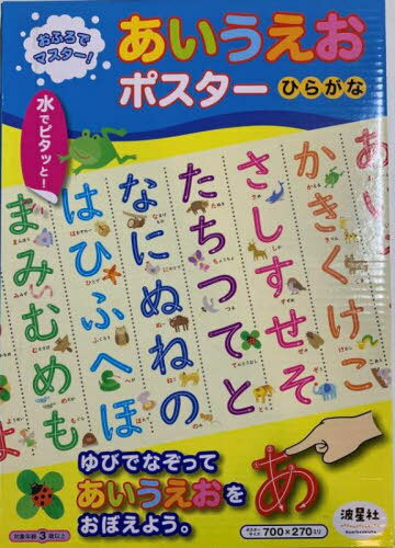 あいうえおポスター ひらがな[本/雑誌] / 波星社