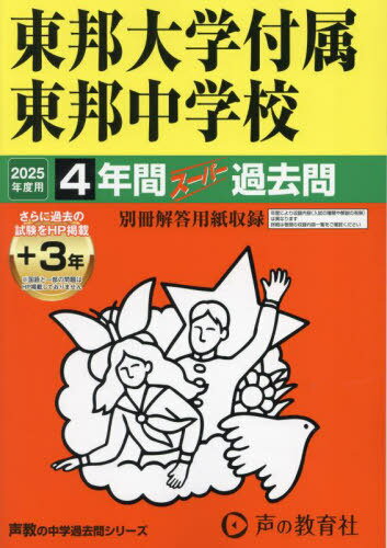 東邦大学付属東邦中学校 4年間+3年スーパー過去問[本/雑誌] 2025年度用 (中学受験 過去問シリーズ 351)..