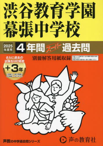 渋谷教育学園幕張中学校 4年間+3年スーパー過去問[本/雑誌