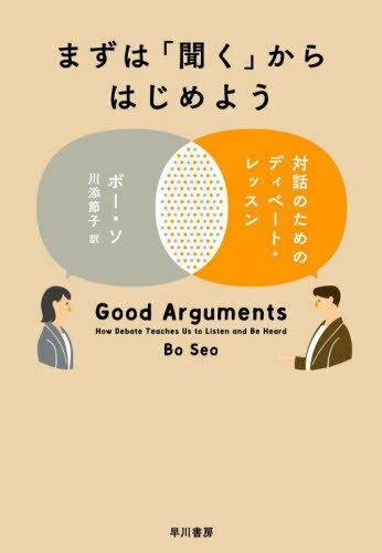 ご注文前に必ずご確認ください＜商品説明＞2003年の夏、家族とともに韓国からオーストラリアにやってきた「ぼく」。言葉の壁、異なる文化。自分の意見をうまく伝えられない「ぼく」を救ったのは、ディベートだった。相手の話を聞き、問題を見つけ、主張を組み立て、真摯に反論する。その魅力に取りつかれた「ぼく」はディベートを通じて自らの言葉を取り戻し、やがて世界大会の大舞台へと駆け上がっていく—社会の分断が進む現代で最も必要とされているもの、それは「聞く力」だ。語るよりも先に「聞く」ことからはじめなければならない。競技ディベートの世界大会を二度制覇し、ハーヴァード大のディベートチームのコーチも務めた著者が自らの経験から導き出す、よりよい対話をつくりあげるための姿勢とスキルのすべて。＜収録内容＞第1章 論題—議論を見つける第2章 立論—主張する第3章 反駁—言い返す第4章 修辞法—人を動かす第5章 沈黙—議論すべきときを知る第6章 自衛—いじめっ子を倒す第7章 教育—人を育てる第8章 人間関係—戦って良い関係を保つ第9章 テクノロジー—未来のディベート＜商品詳細＞商品番号：NEOBK-2966975Bo So / Cho Kawazoe Setsuko / Yaku / Mazuha ”Kiku” Kara Hajime Yo Taiwa No Tame No Debate Lesson / Original Title: GOOD ARGUMENTSメディア：本/雑誌重量：404g発売日：2024/04JAN：9784152103222まずは「聞く」からはじめよう 対話のためのディベート・レッスン / 原タイトル:GOOD ARGUMENTS[本/雑誌] / ボー・ソ/著 川添節子/訳2024/04発売