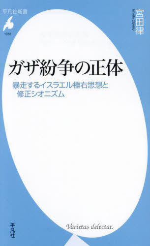 ガザ紛争の正体 暴走するイスラエル極右思想と修正シオニズム[本/雑誌] (平凡社新書) / 宮田律/著