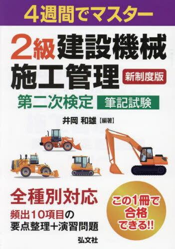 2級建設機械施工管理第二次検定筆記試験 4週間でマスター[本/雑誌] (国家・資格シリーズ) / 井岡和雄/編著