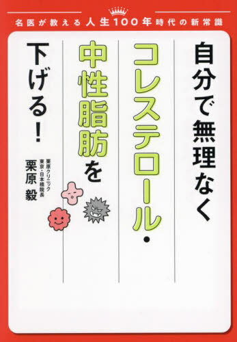 自分で無理なくコレステロール・中性脂肪を下げる![本/雑誌] (名医が教える人生100年時代の新常識) / 栗原毅/著