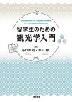 留学生のための観光学入門[本/雑誌] / 谷口知司/共著 早川諒/共著