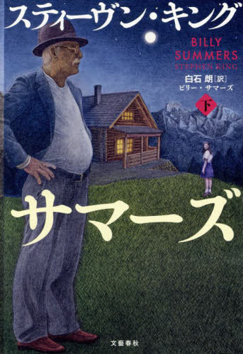 ビリー サマーズ 下 / 原タイトル:BILLY SUMMERS 本/雑誌 / スティーヴン キング/著 白石朗/訳