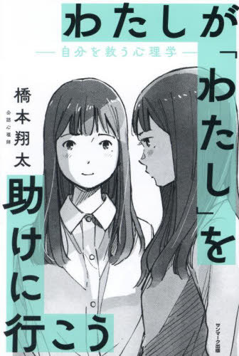 わたしが「わたし」を助けに行こう 自分を救う心理学[本/雑誌] / 橋本翔太/著のサムネイル